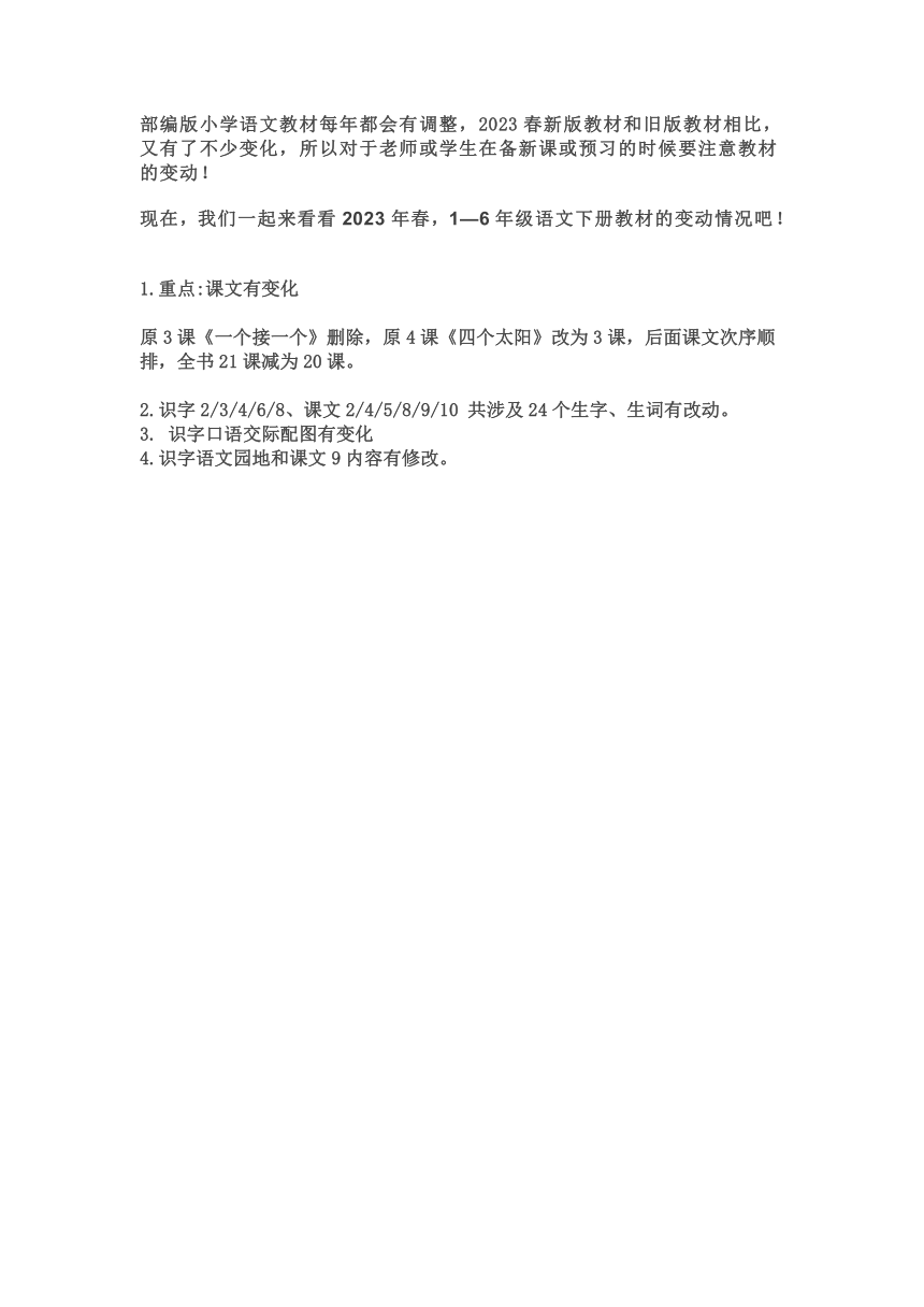 2023部编版小学语文教材变动情况汇总