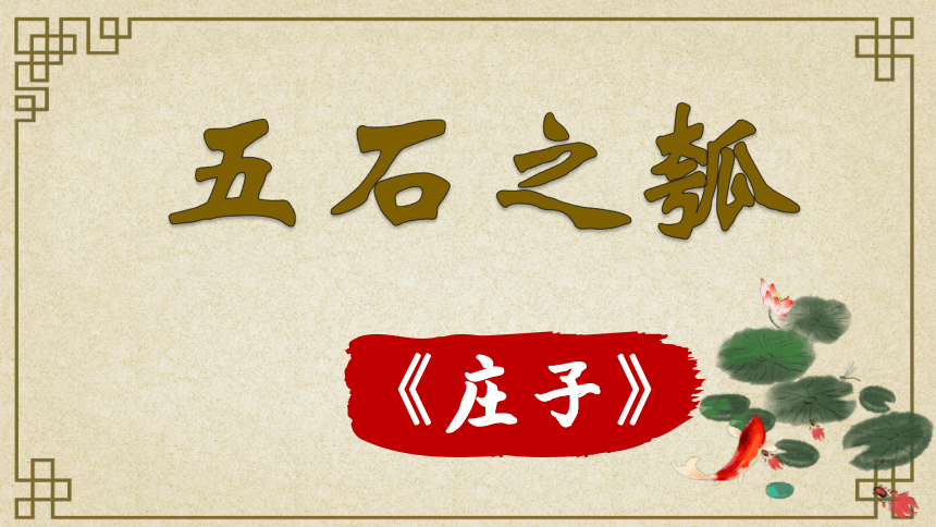 2021-2022学年高中语文统编版（2019）选择性必修上册6 .2《五石之瓠》 课件（22张PPT）