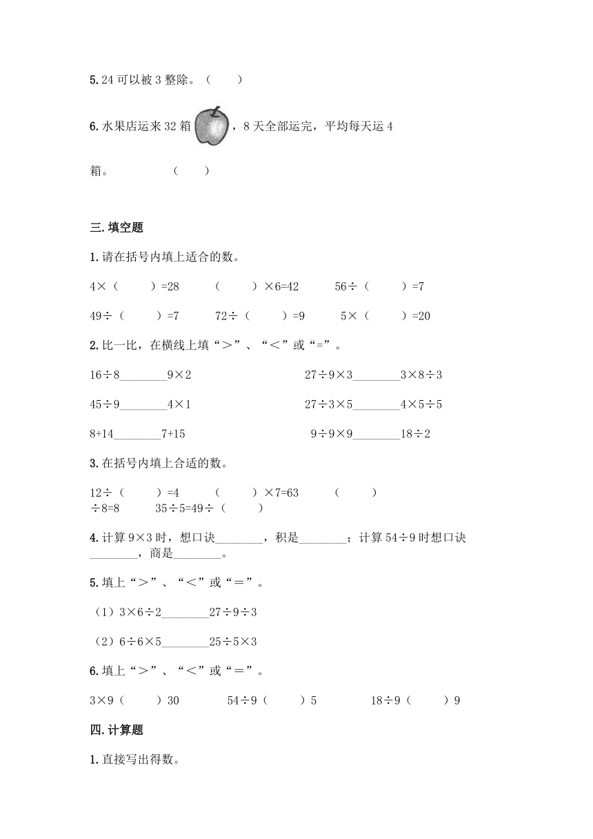 冀教版 二年级上册数学 第七单元 表内乘法和除法（二） 同步练习（含答案）