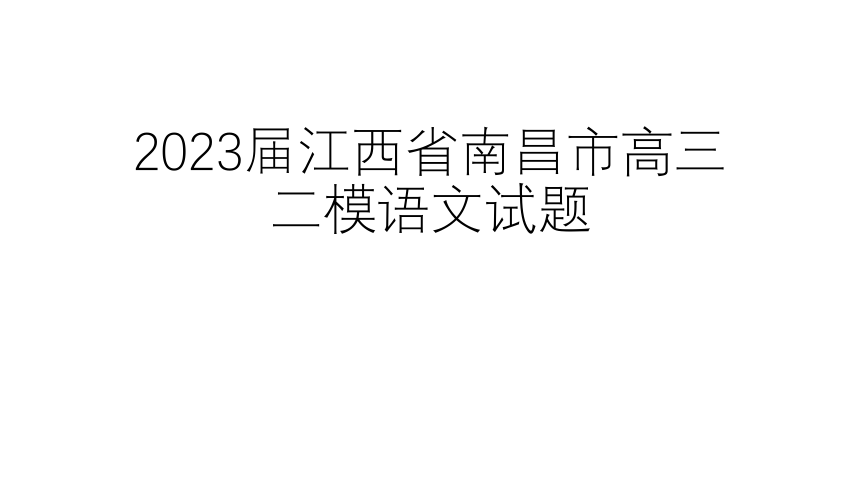 2023届江西省南昌市高三二模语文试题讲评 课件(共75张PPT)