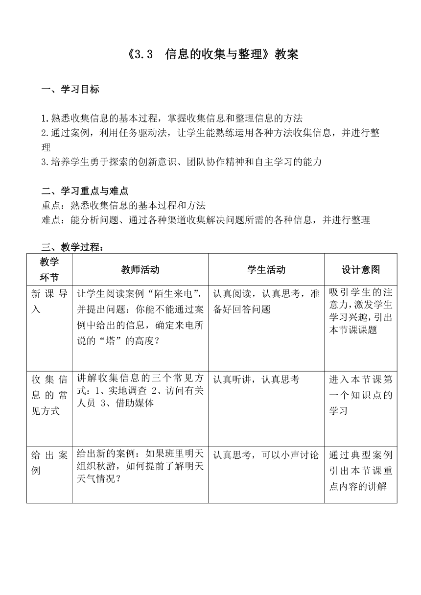 信息的收集与整理 教案- 高中通用技术粤科版必修