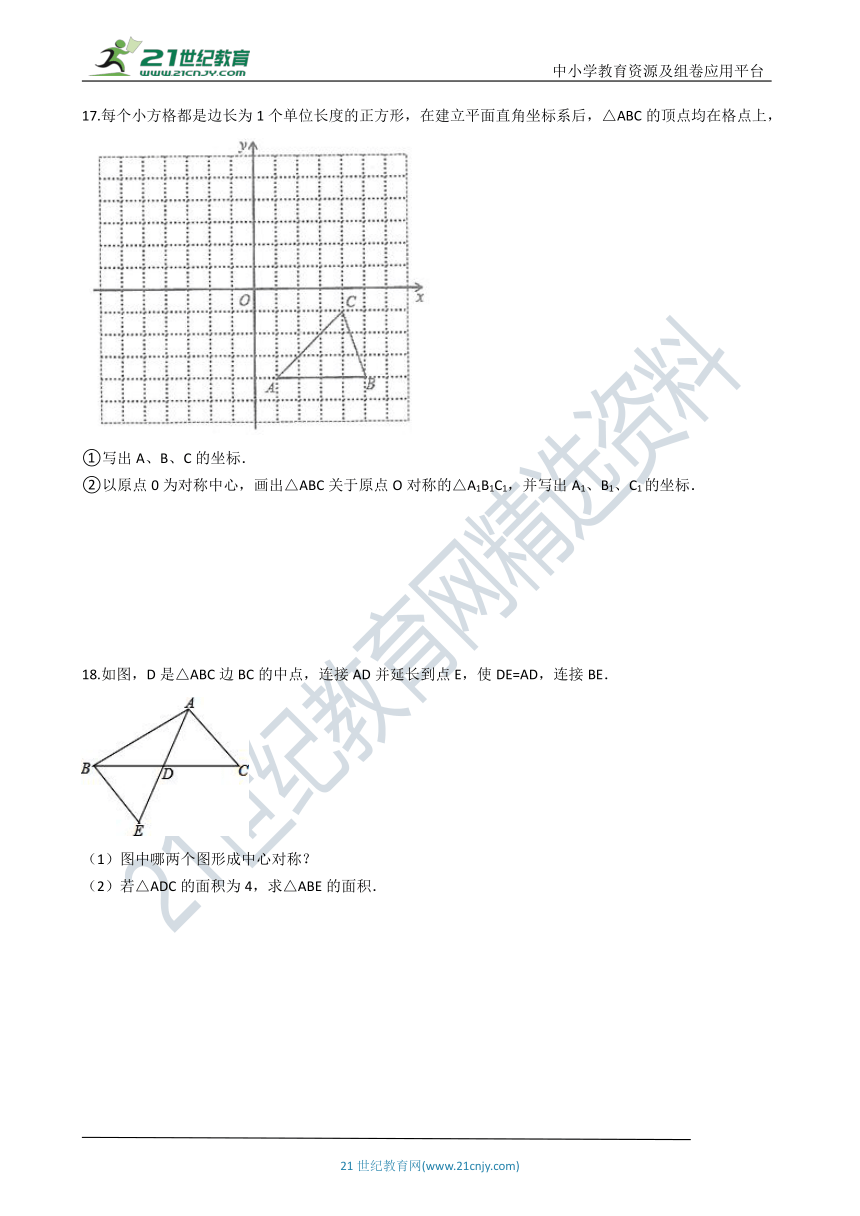 23.2 中心对称同步练习（含解析）