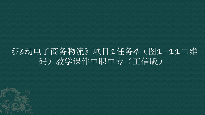 《移动电子商务物流》项目1走进电商商务物流任务4（图1-11二维码）教学课件中职中专（工信版）(共10张PPT)