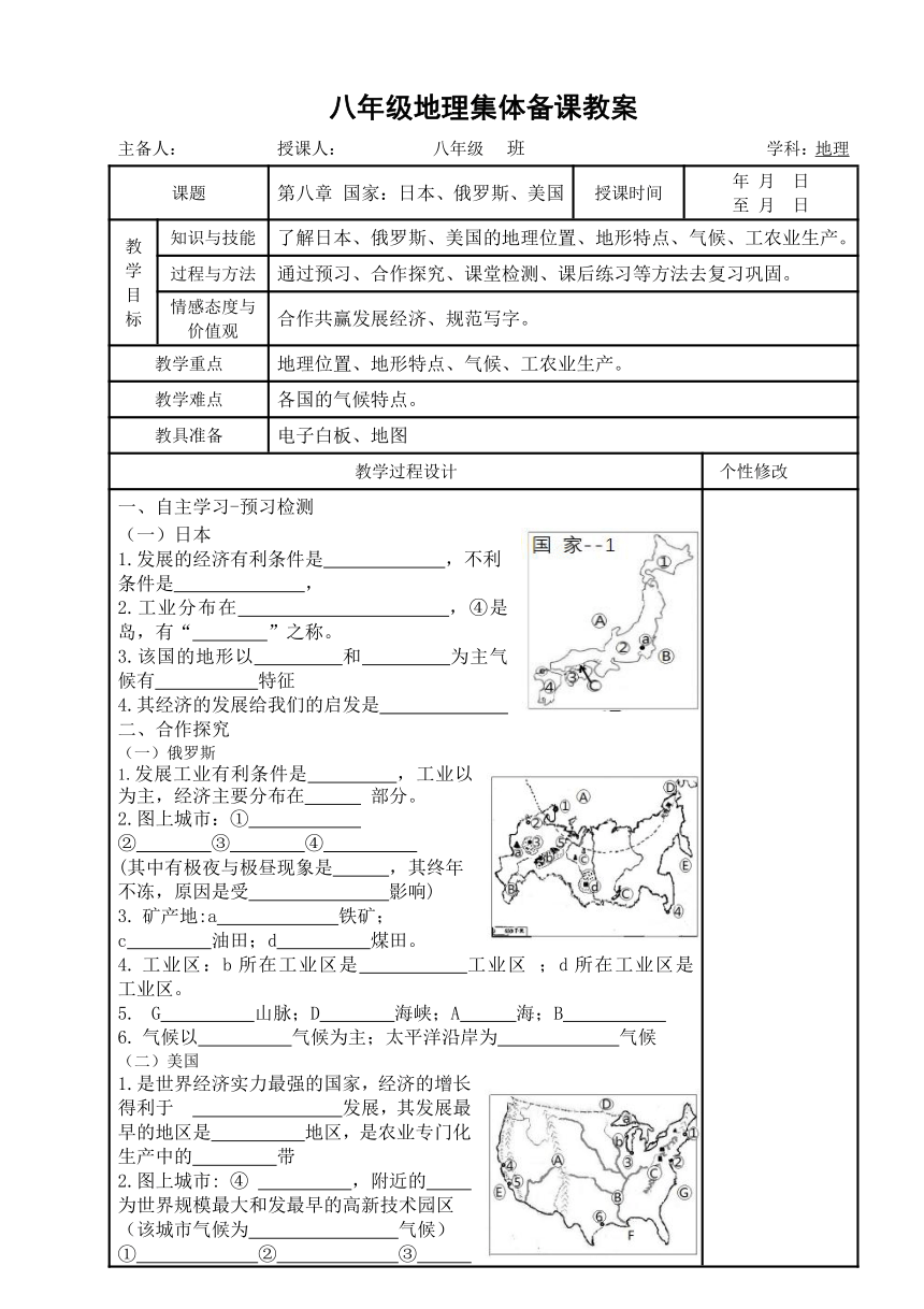 湘教版八年级地理下册第八章)国家：日本、俄罗斯、美国复习教案（表格式）