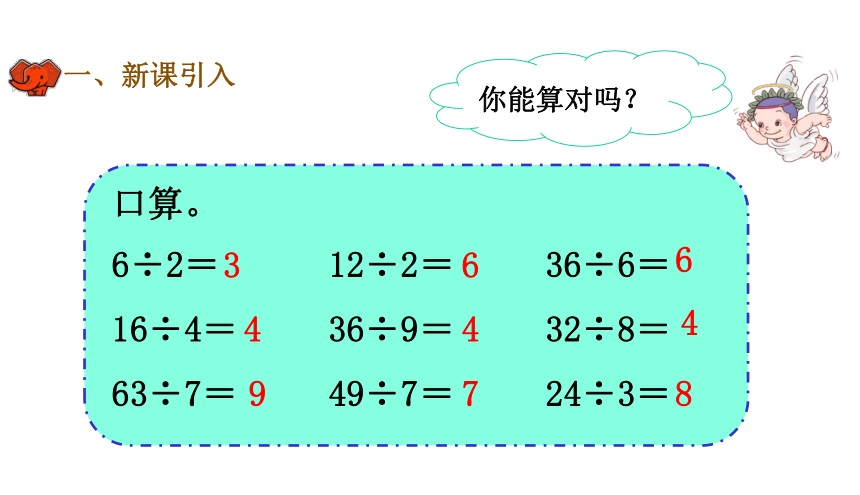 三年级下册数学课件-第二单元第1课时《口算除法》人教版  共18张