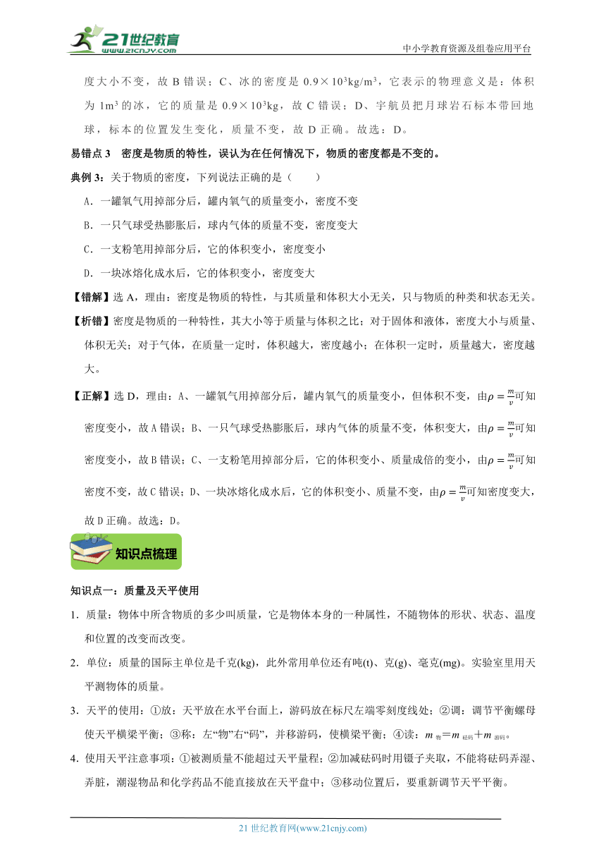 【期末复习】人教版物理八年级高频考点精准练第六章 质量和密度（基础自测+易错分析+典例精讲+知识点梳理+达标检测+答案解析）