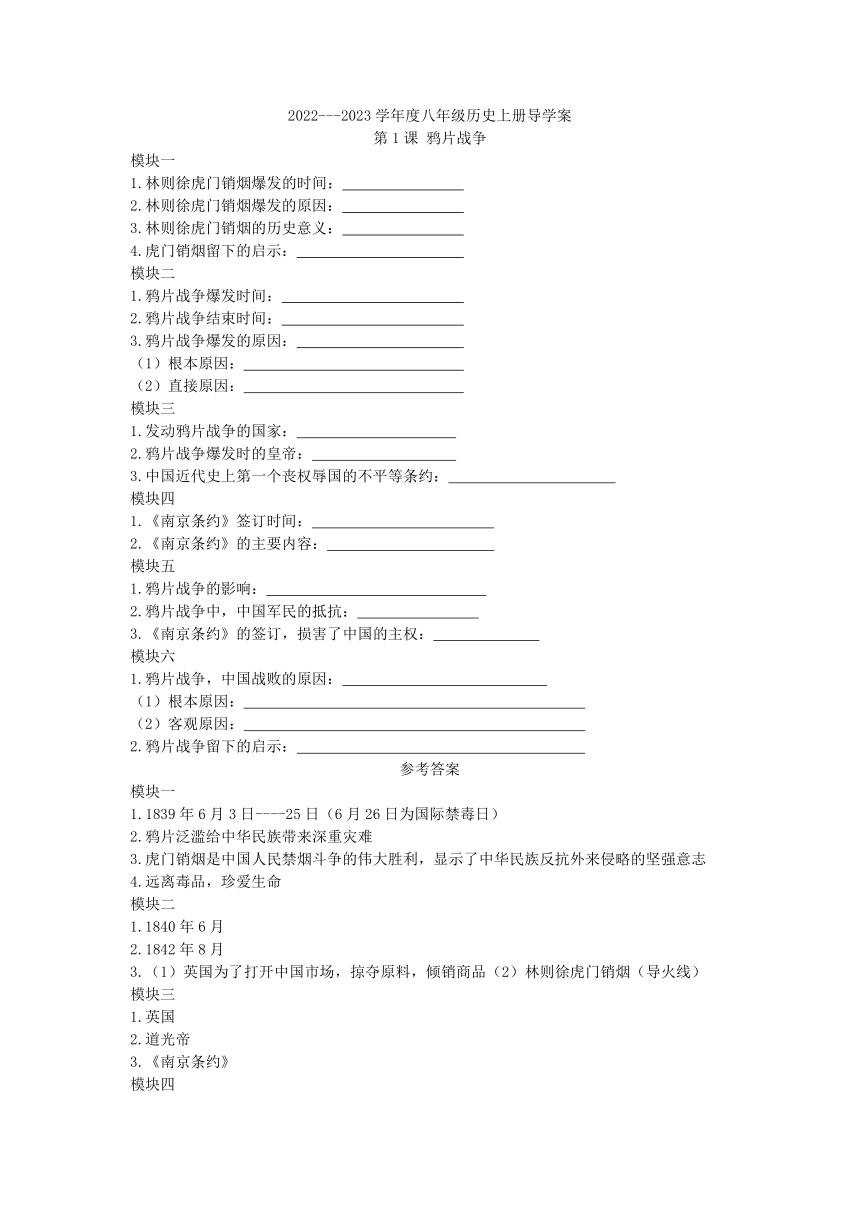 2022---2023学年度八年级历史上册知识点复习提纲（分模块版）