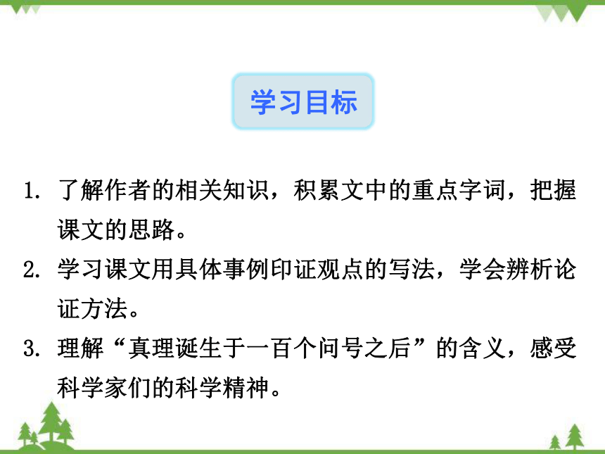 15真理诞生于一百个问号之后 课件（共31张PPT）