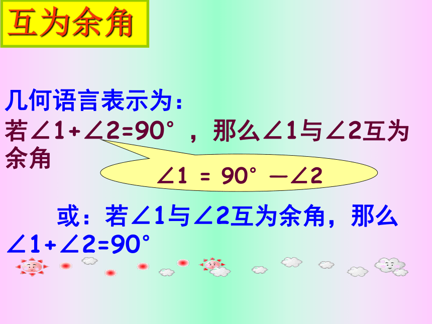 华东师大版七上数学 4.6.3余角和补角 课件（27张ppt）