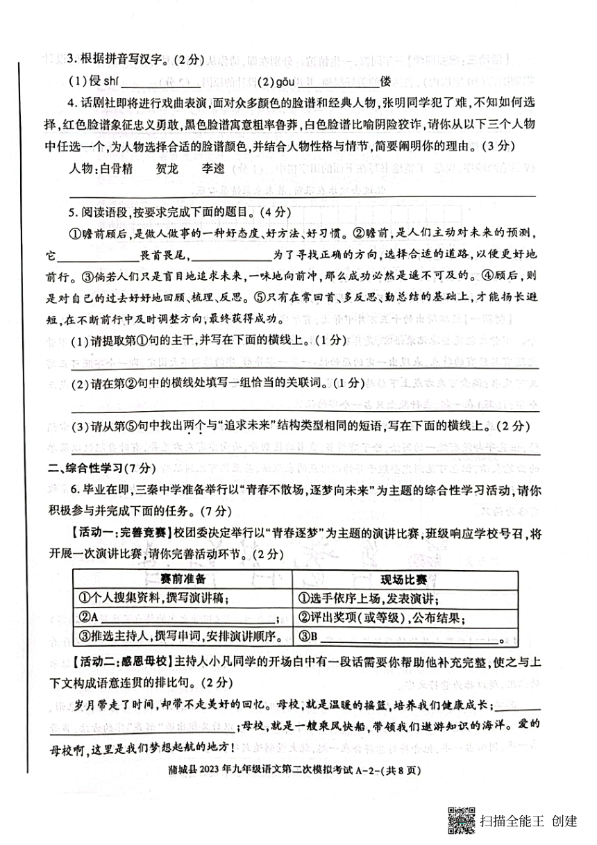 2023年陕西省渭南市蒲城县中考二模语文试题(图片版含答案)