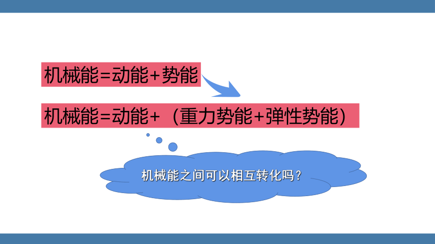 人教版八年级物理下册课件 (共26张PPT) 11.4 机械能及其转