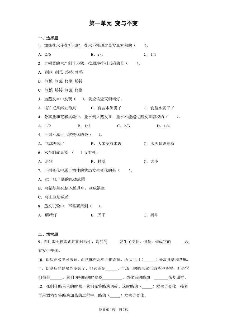 湘科版（2017秋）四年级下册科学试题-第一单元 变与不变（试题） （含答案）