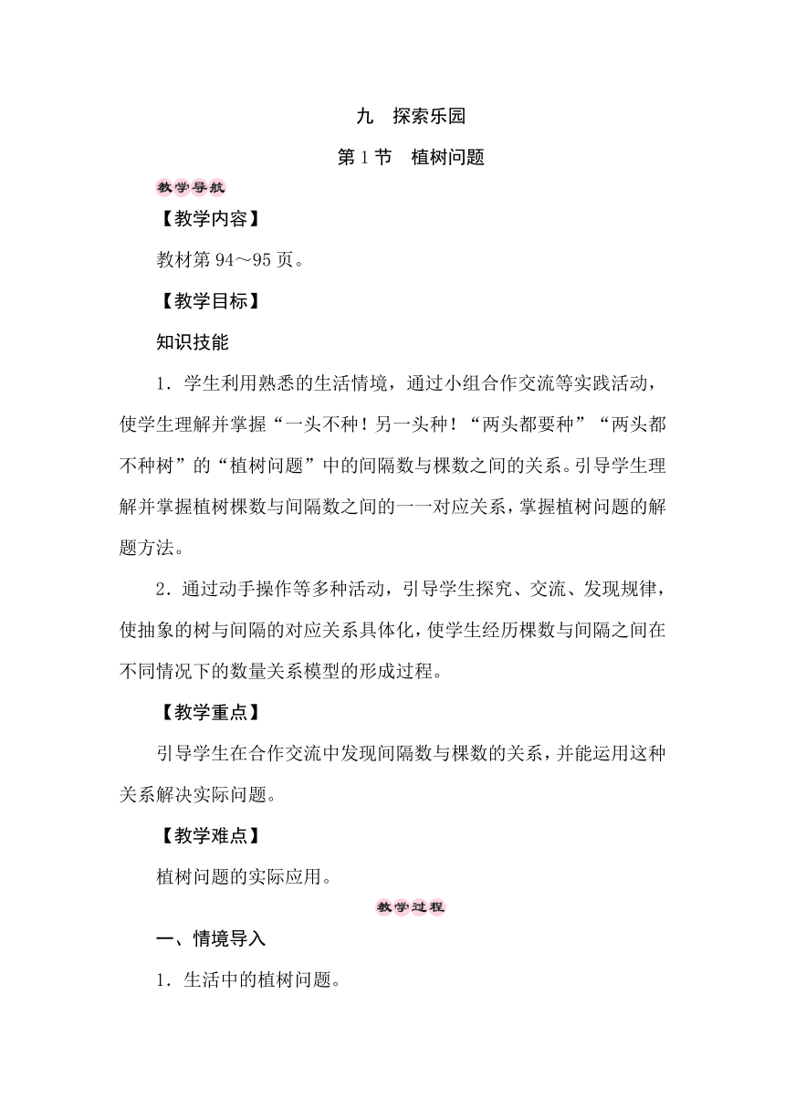 冀教版数学四年级上册9.1植树问题 教案