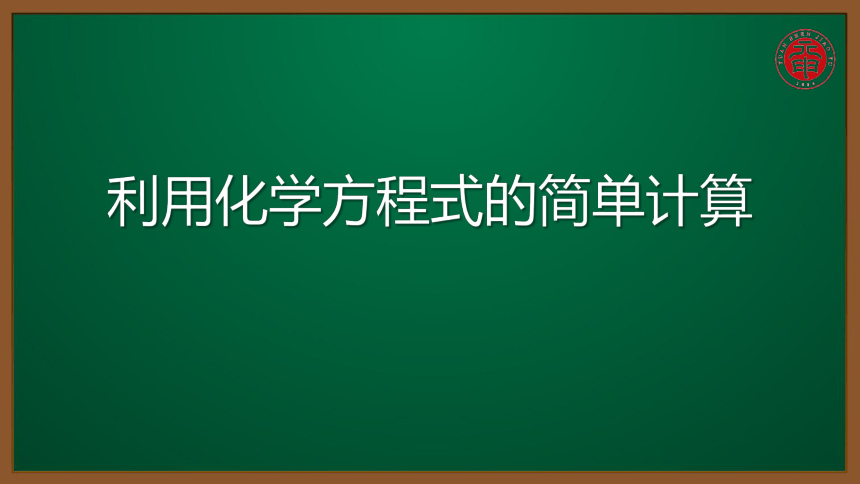 人教版化学九上同步精讲课件   课题5.3.1利用化学方程式的简单计算（11张ppt）