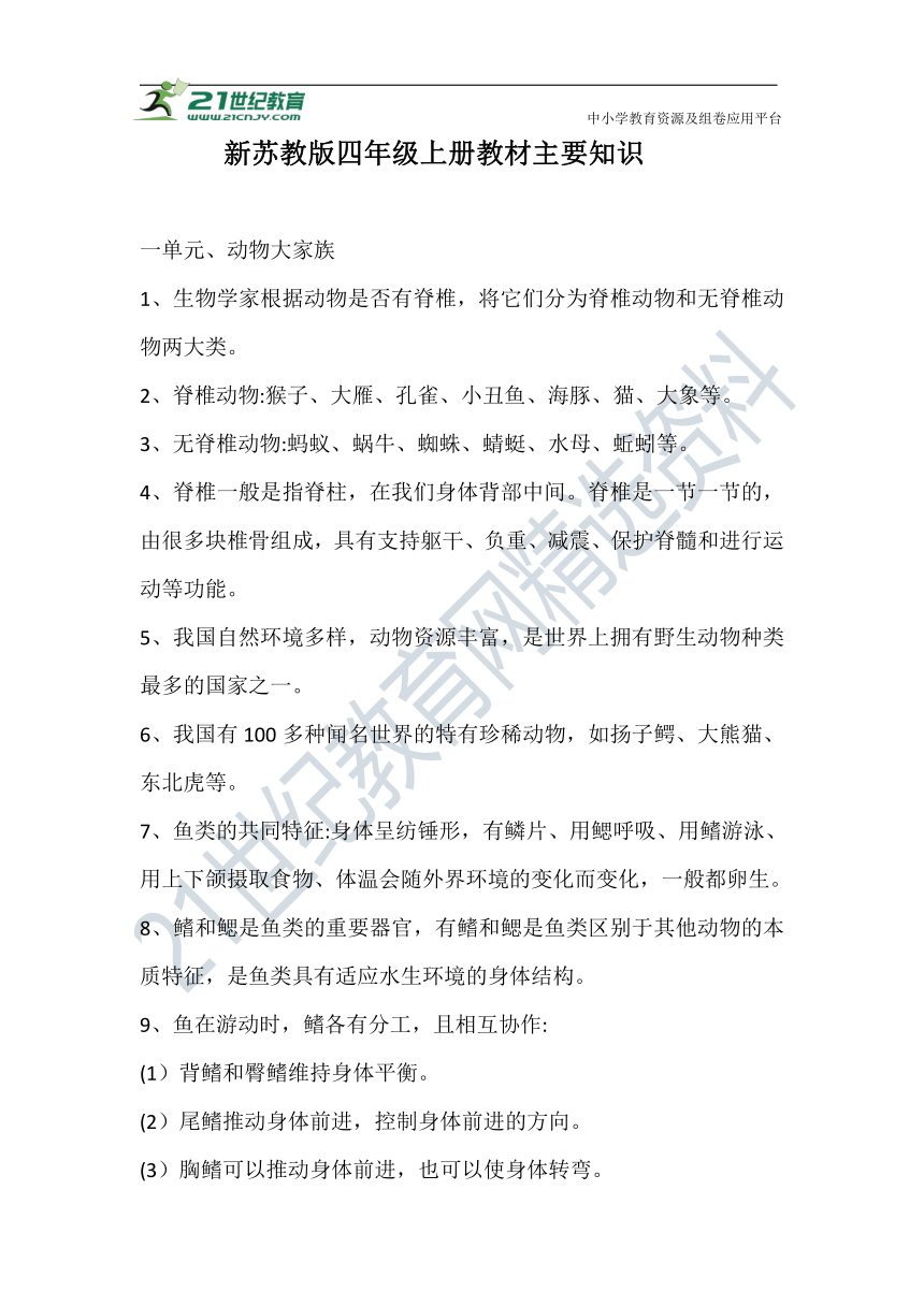 新苏教版小学科学四年级上册单元知识总结