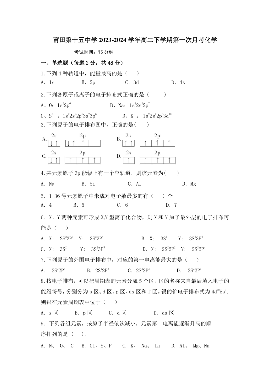 福建省莆田第十五中学2023-2024学年高二下学期第一次月考化学试题（无答案）