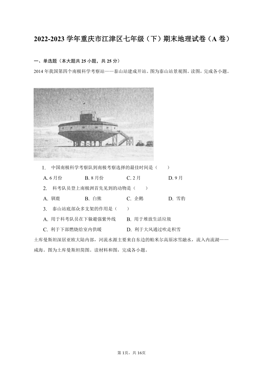 2022-2023学年重庆市江津区七年级（下）期末地理试卷（A卷）（含解析）