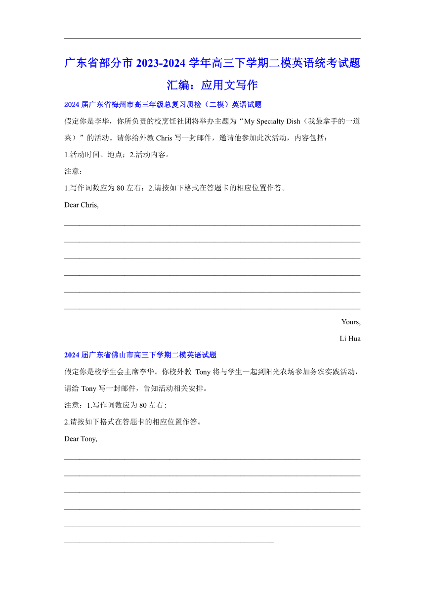 2024届广东省部分市高三下学期二模英语试题汇编：应用文写作（含解析）