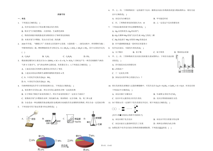 鲁教版五四制八年级化学第五单元第一节质量守恒当堂检测（含解析）