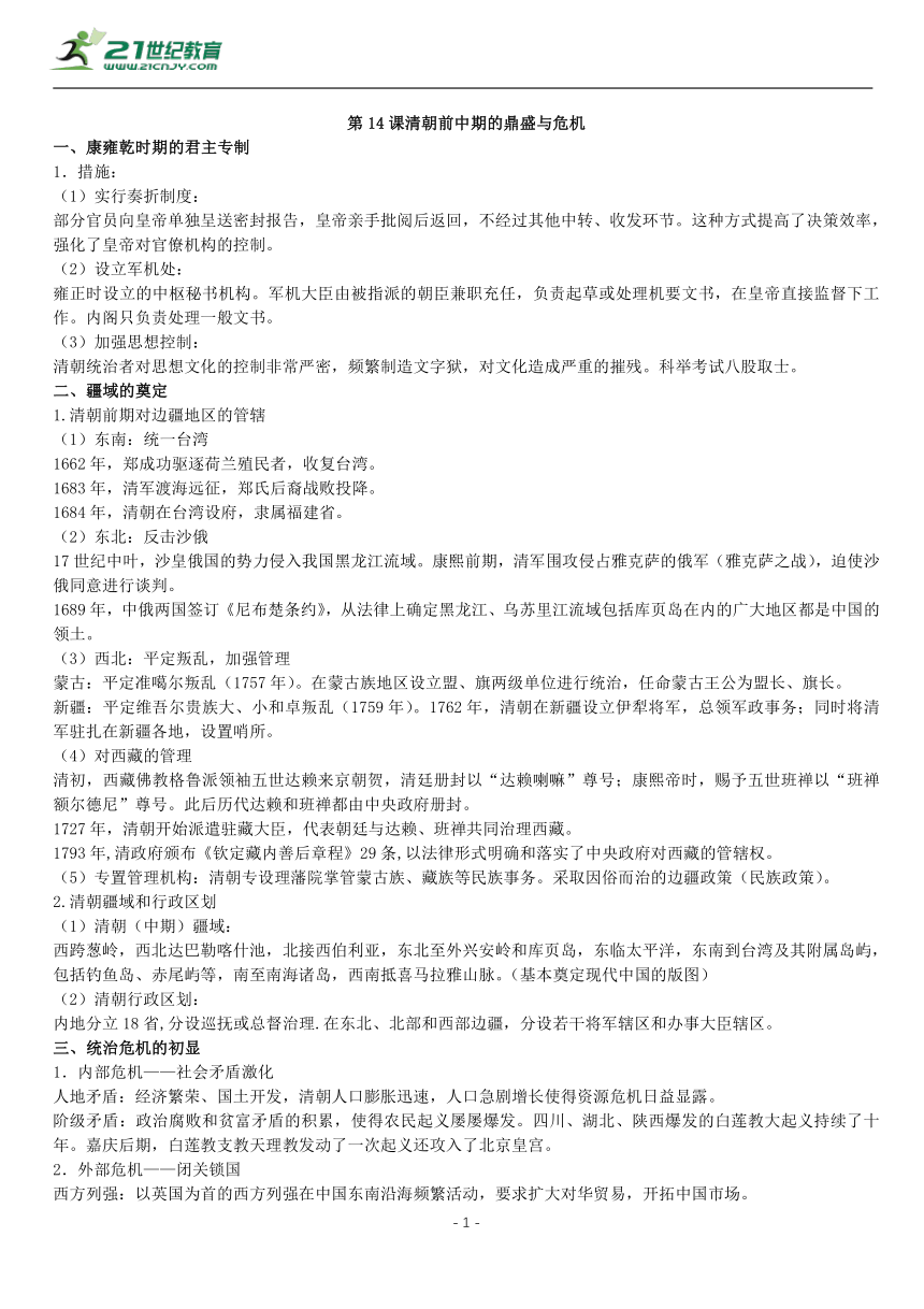 第14课 清朝前中期的鼎盛与危机 知识单提纲 —2022高中统编历史一轮复习提纲