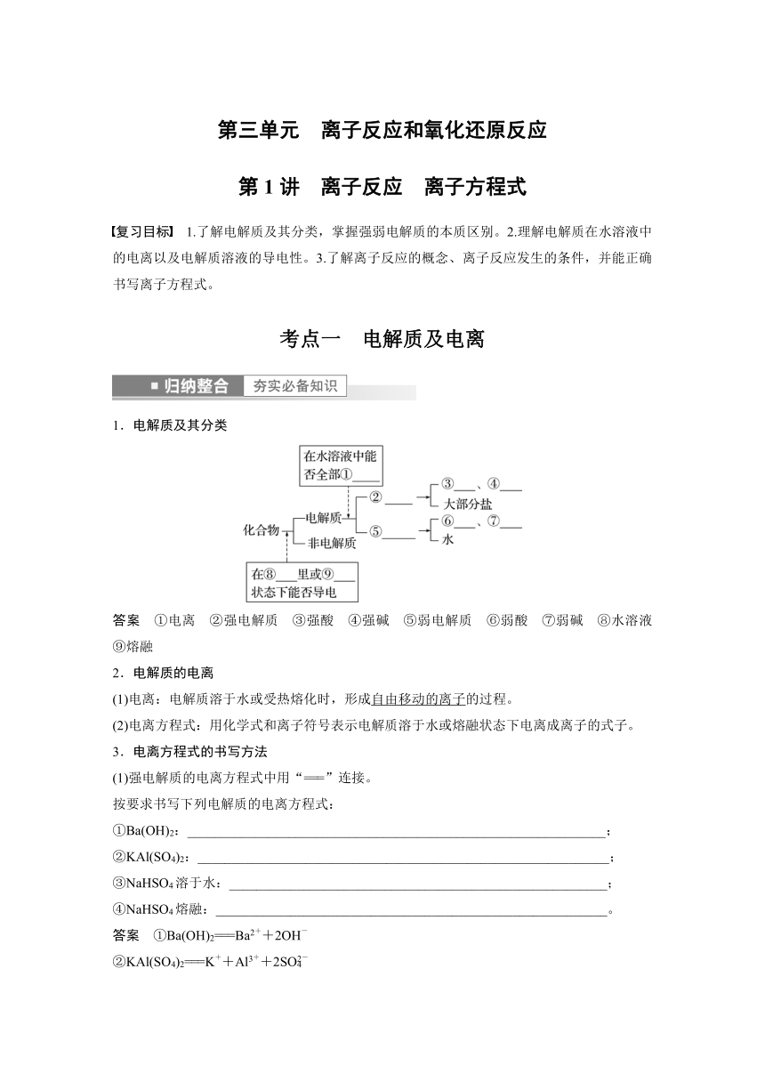 2023年江苏高考 化学大一轮复习 专题1 第三单元 第1讲　离子反应　离子方程式（学案+课时精练 word版含解析）