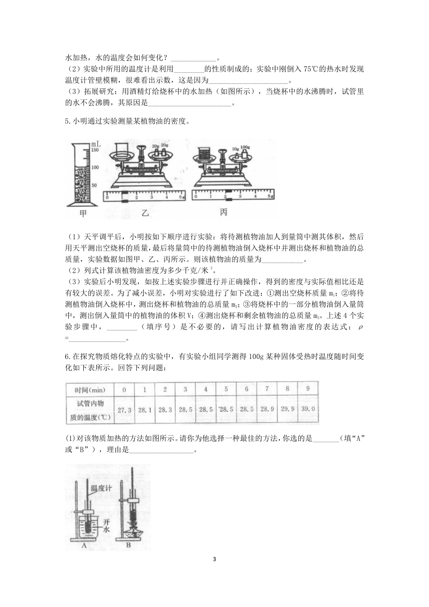 浙教版2022-2023学年上学期七年级科学分类题型训练：第四章《物质的特性》实验题（4）【word，含答案】