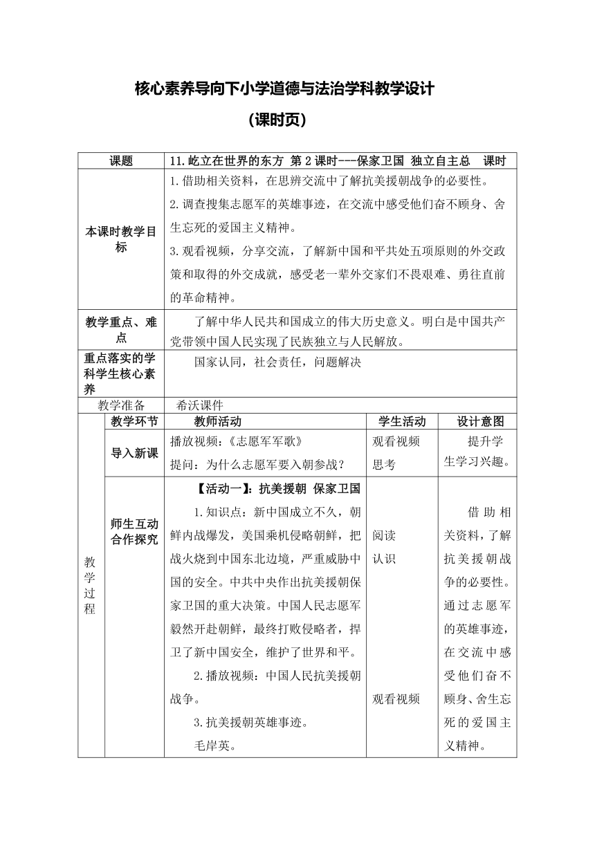 五年级下册3.11屹立在世界的东方 第2课时教学设计（表格式）