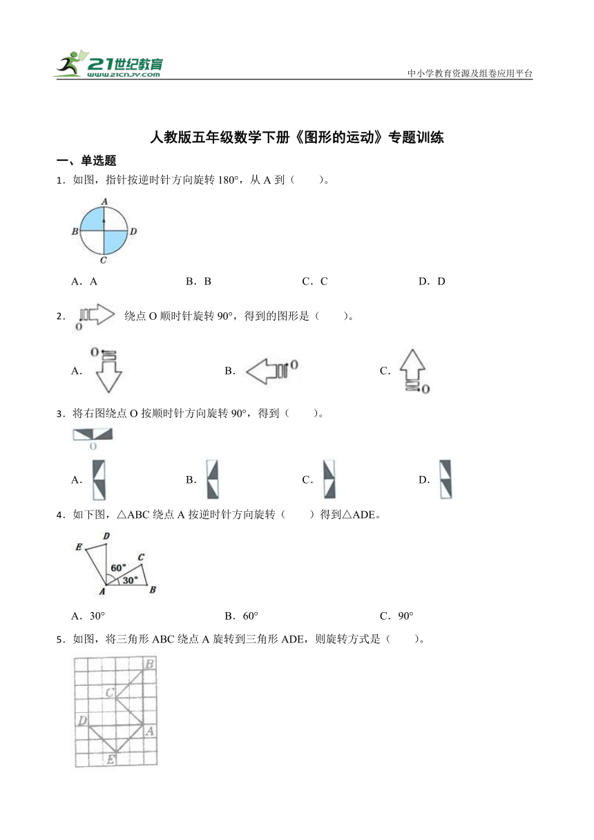 人教版五年级数学下册《图形的运动》专题训练（含答案）