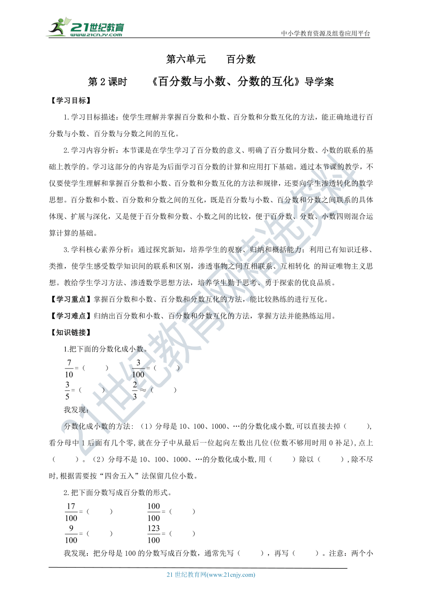 新课标苏教版六上6.2 《百分数与小数、分数的互化》导学案