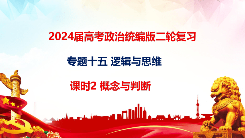 概念与判断 课件(共38张PPT)-2024届高考政治二轮复习统编版选择性必修三逻辑与思维