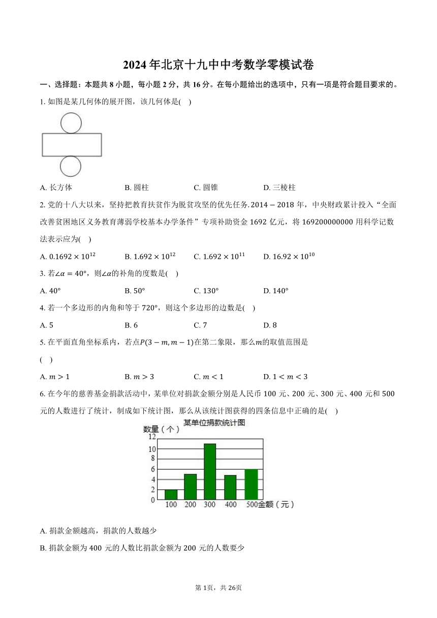 2024年北京十九中中考数学零模试卷（含解析）