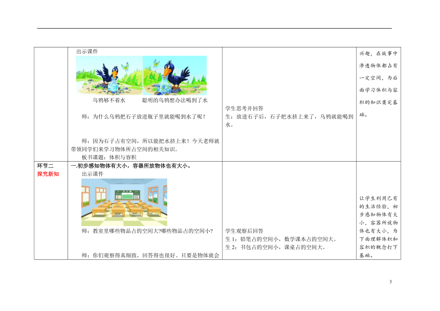 第四单元《体积与容积》精品教案 数学北师大版五年级下册（表格式）