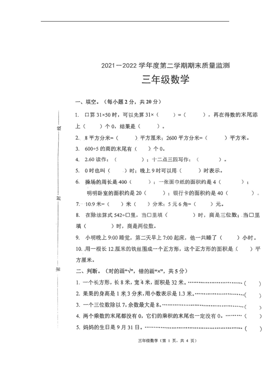 河北省唐山市丰润区2021-2022学年三年级下学期期末质量监测数学试题（pdf 无答案）