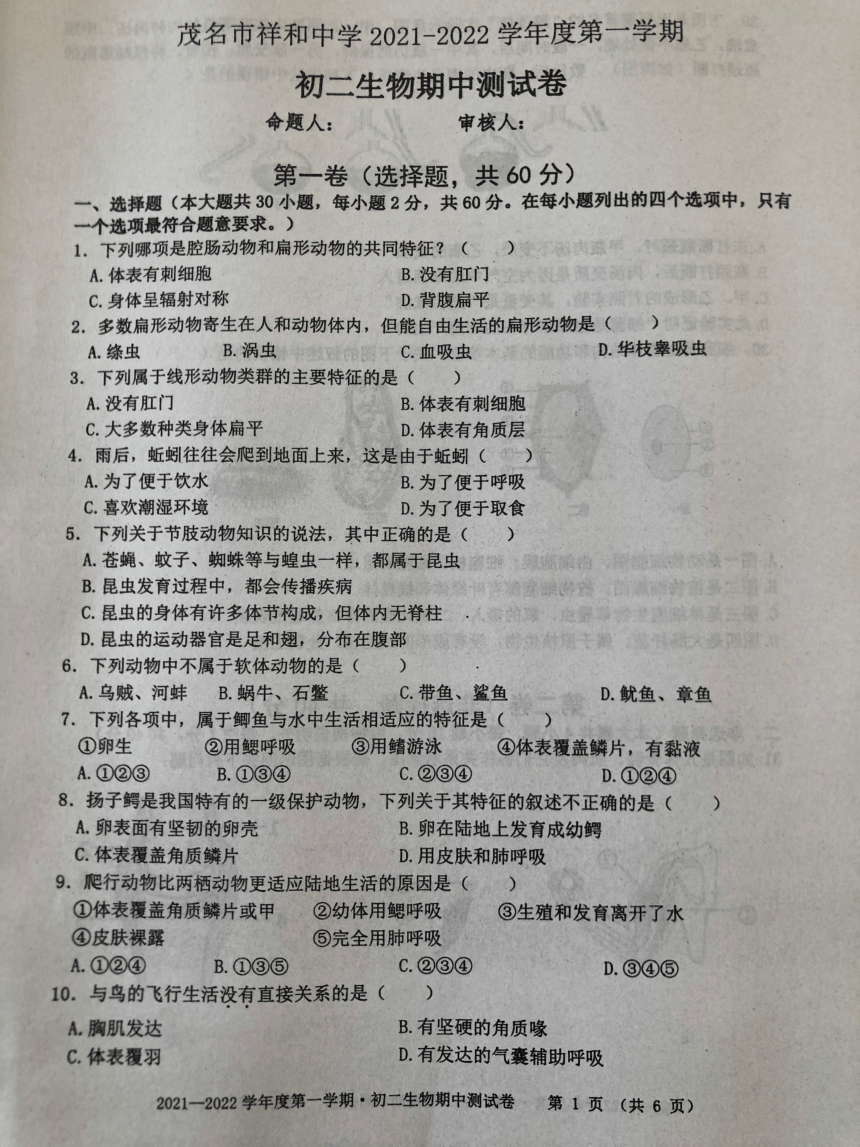 广东省茂名市祥和中学2021-2022学年八年级上学期期中考试生物试题（图片版，无答案）