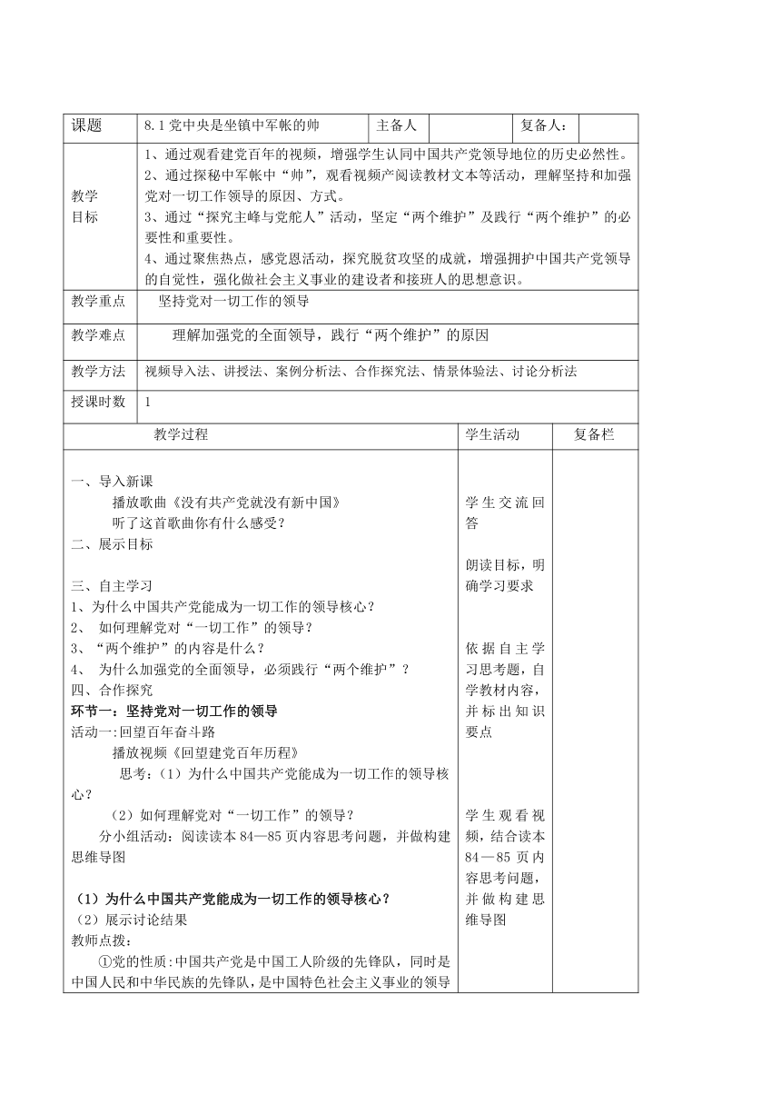 8.1党中央是坐镇中军帐的“帅”（表格式教案）-习近平新时代中国特色社会主义思想学生读本（初中）