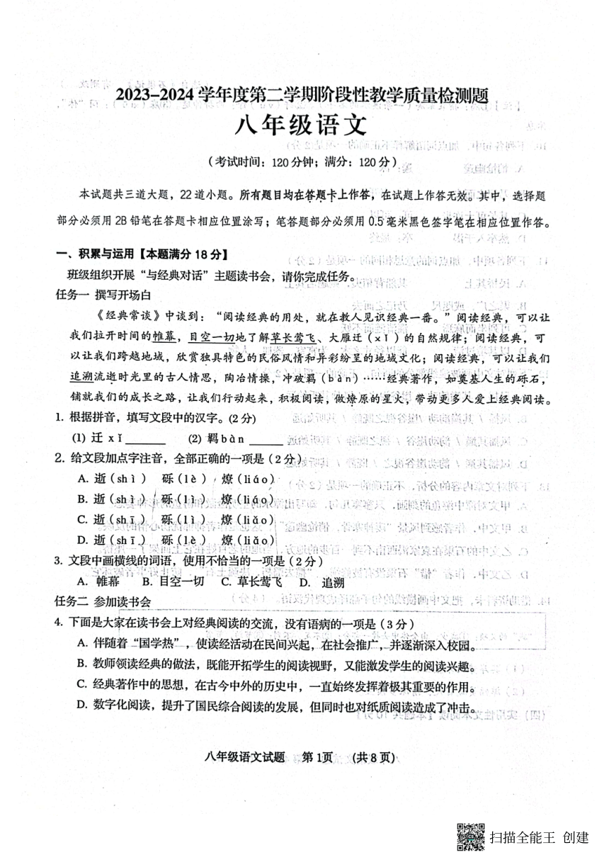 山东省青岛市胶州市2023-2024学年八年级下学期4月期中语文试题（图片版，无答案）