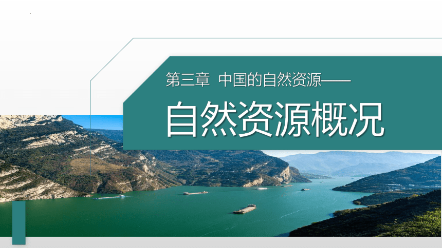 3.1 自然资源概况（课件）- 2022-2023学年八年级地理上册同步优质课件（湘教版）(共32张PPT)