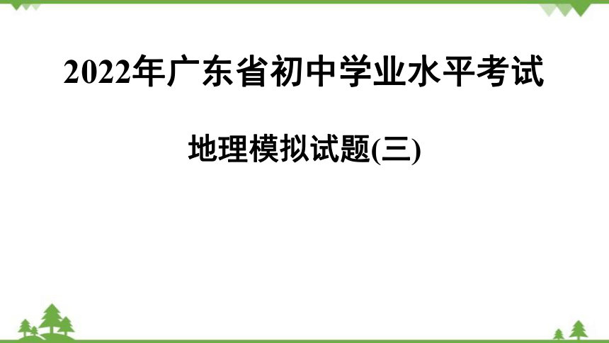 2022年广东省初中学业水平考试模拟卷地理试题(三)  习题课件(共43张PPT)