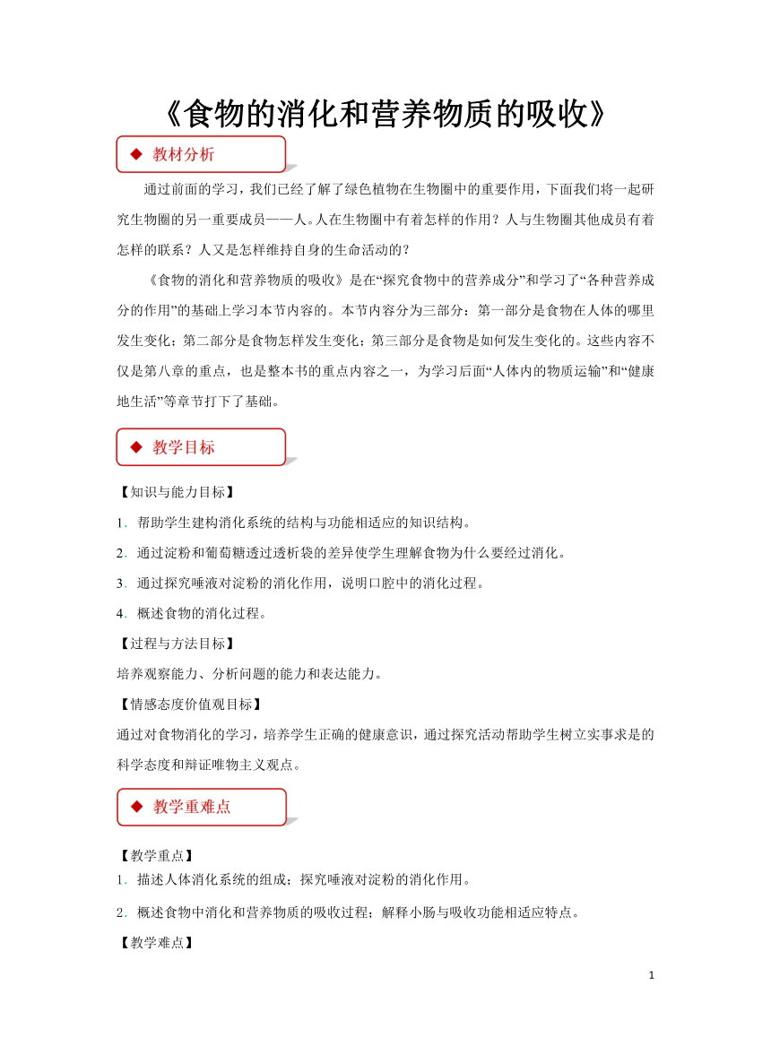 第4单元第8章第2节《食物的消化和营养物质的吸收》教案