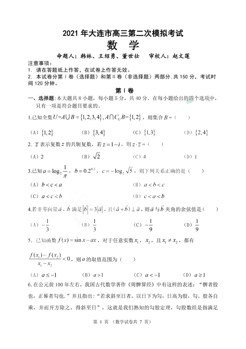 辽宁省大连市2021届高三第二次模拟考试数学【试卷+答案】