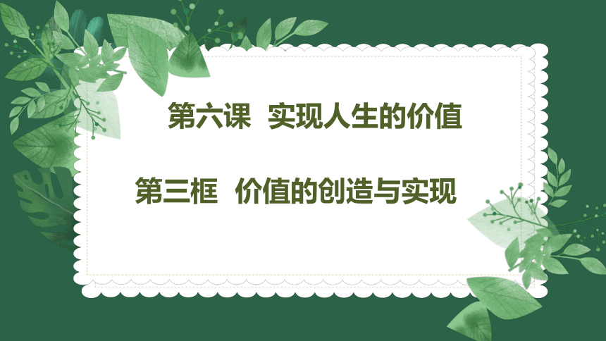 6.3价值的创造和实现（课件）(共24张PPT)高二政治《哲学与文化》（统编版必修4）