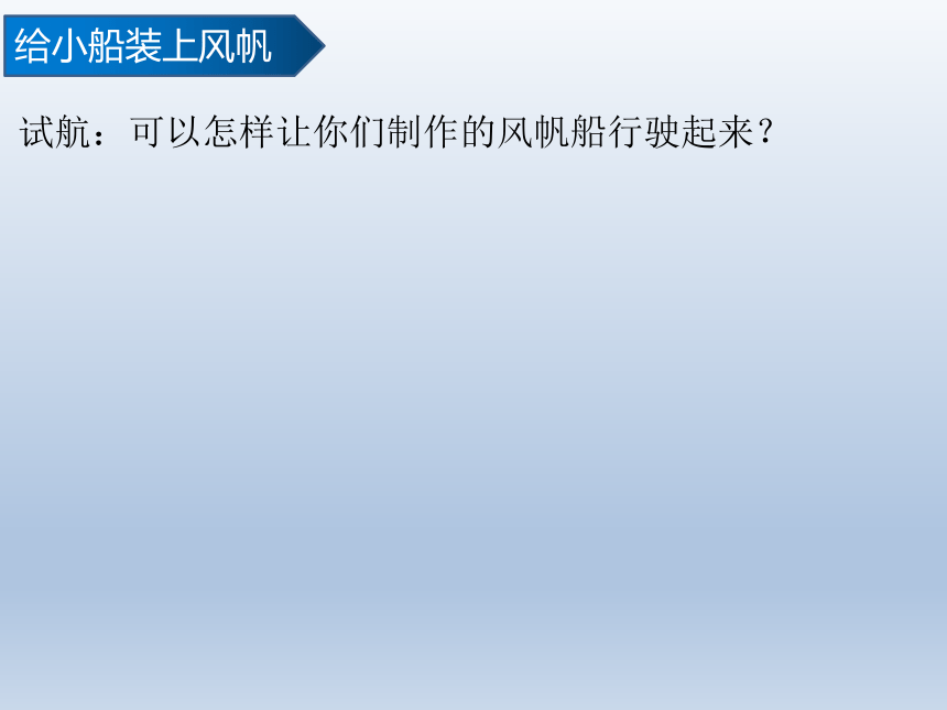 教科科学五下2.5给船装上动力 课件(共23张PPT)