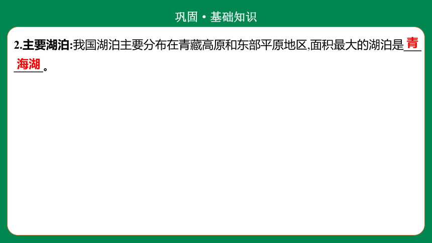 2022年初中地理考前二轮过考点 第十章    第三讲　河流和湖泊 课件（38页）