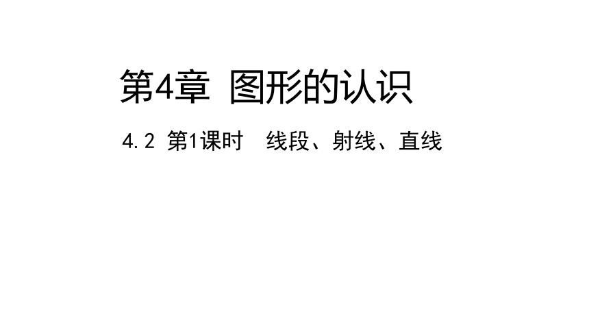 湘教版数学七年级上册同步课件：4.2.1线段、射线、直线(17张ppt)