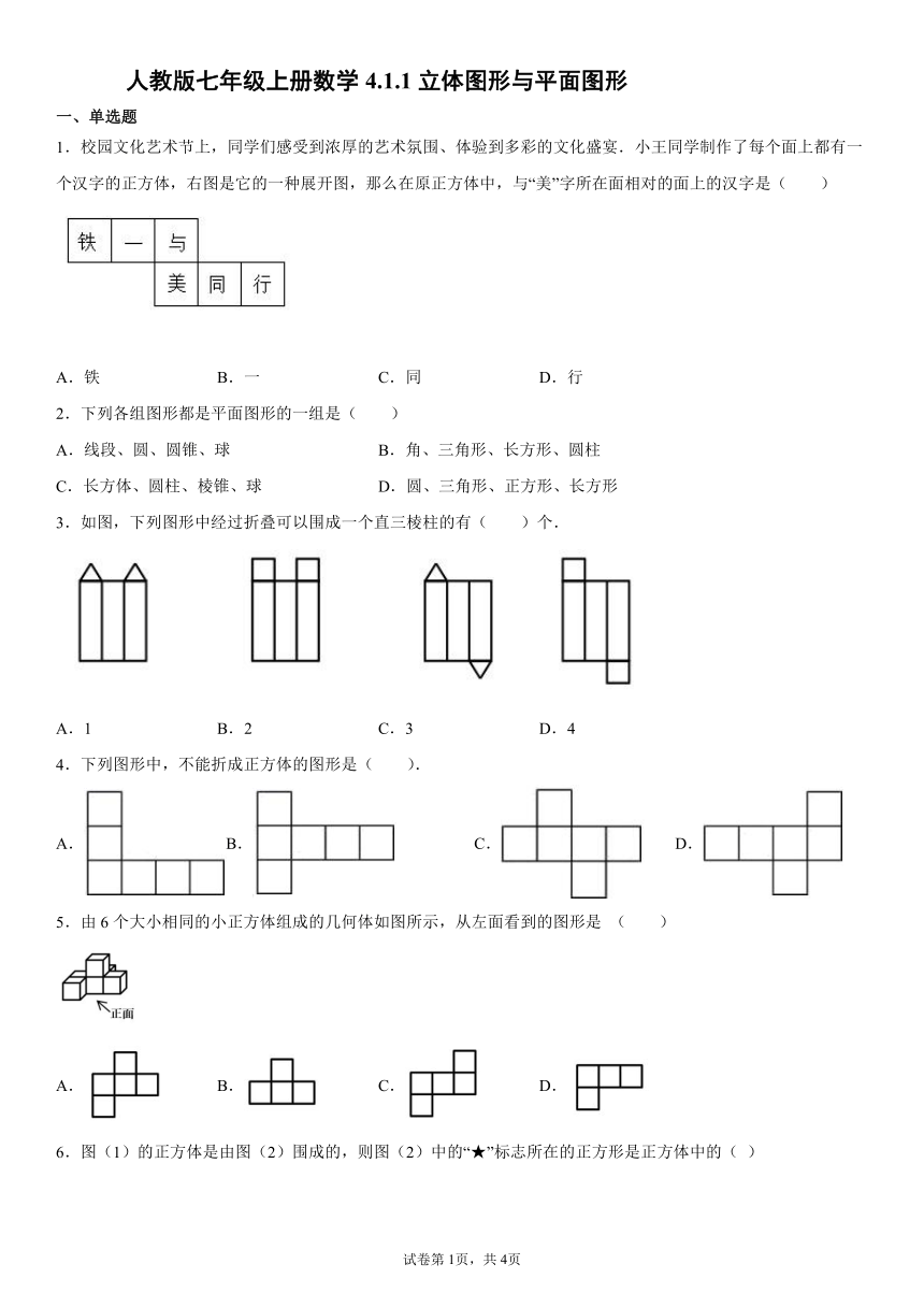 人教版七年级上册数学4.1.1立体图形与平面图形同步训练（word版无答案）