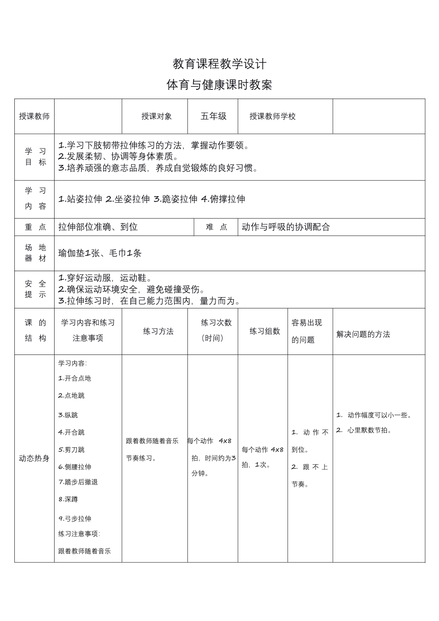 人教版五年级体育与健康（发展柔韧素质_下肢韧带拉伸练习) 教案