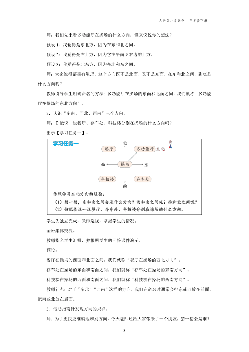 1.2 认识东北、东南、西北、西南（教学设计）人教版三年级下册数学