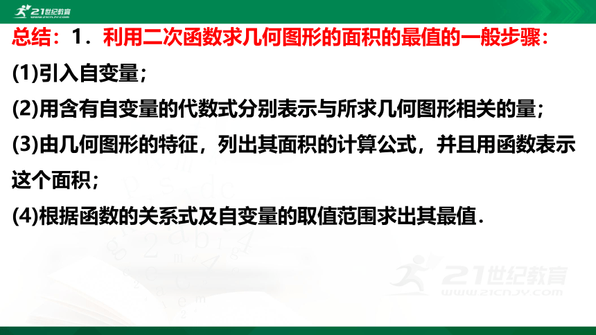 2.4.1 二次函数的应用  课件（共21张PPT）