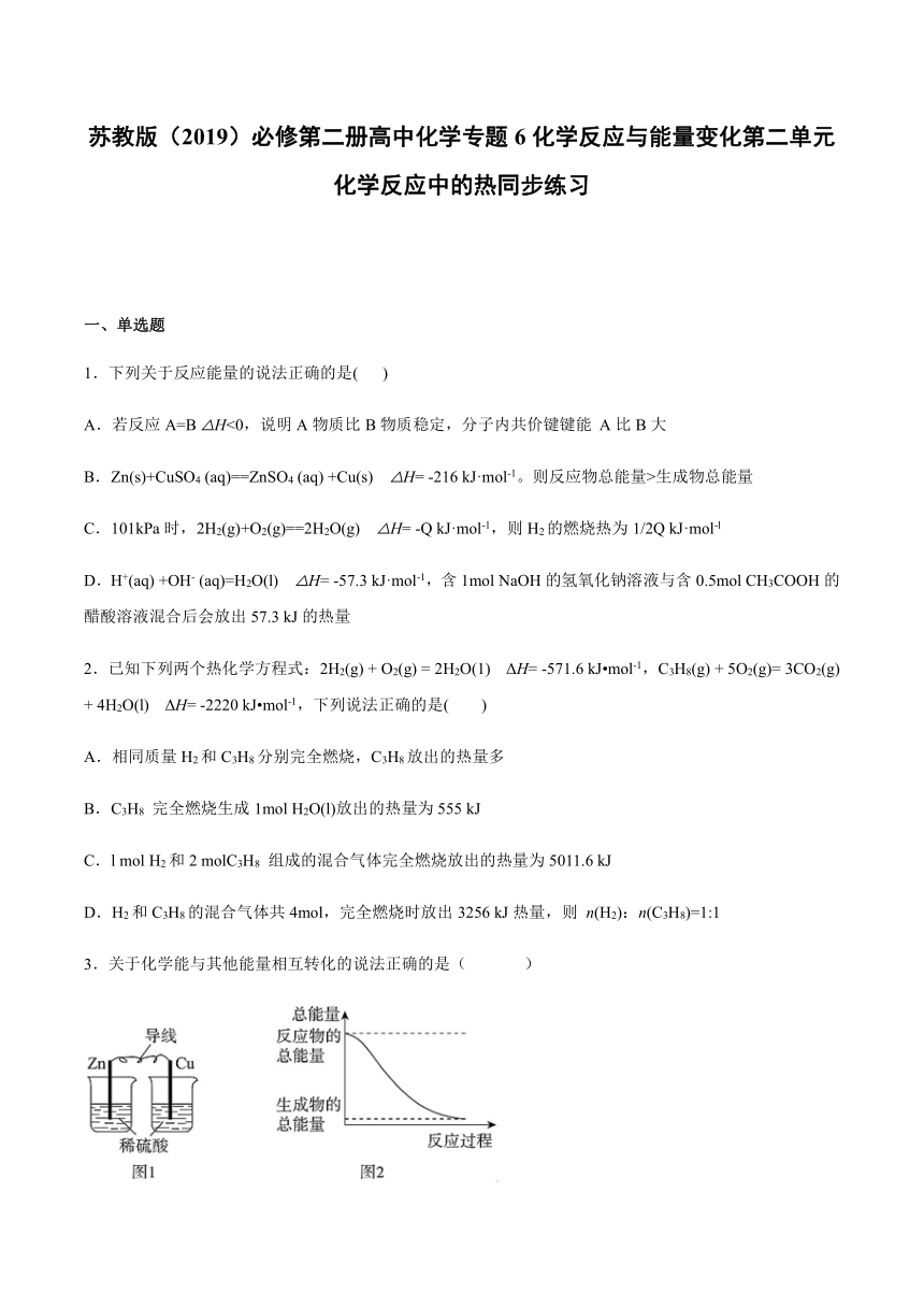 苏教版（2019）必修第二册高中化学专题6化学反应与能量变化第二单元化学反应中的热同步练习