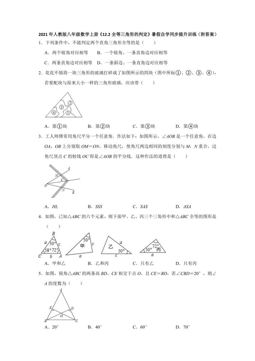 2021年暑假八年级数学人教版上册《12.2全等三角形的判定》自学同步提升训练（word解析版）